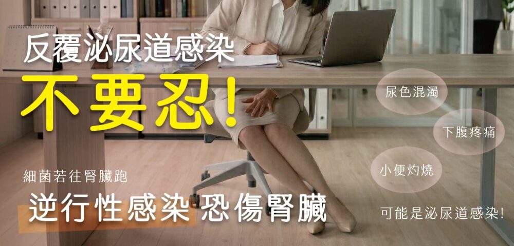 反覆泌尿道感染可能傷腎臟