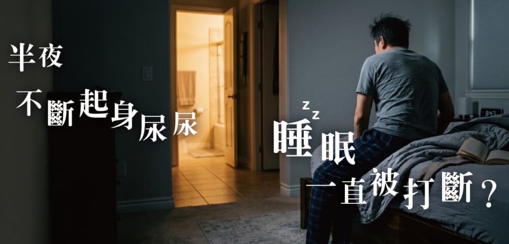 半夜起床尿尿是夜尿