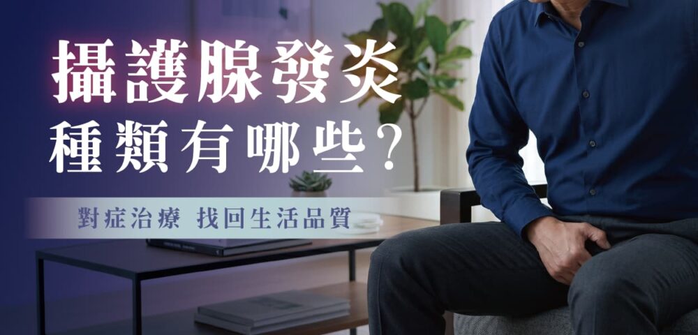 攝護腺發炎怎麼辦