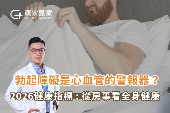 為何晨勃消失 勃起功能與心血管疾病關聯