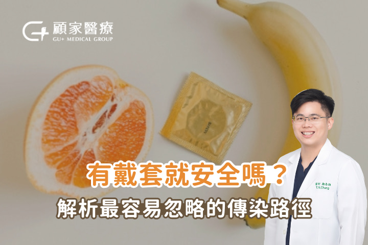 有戴套就安全嗎 性病防治 鄭存翔醫師