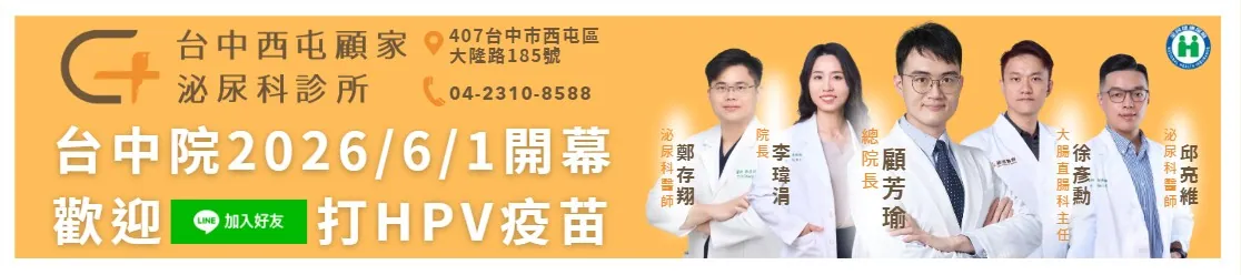 台中HPV疫苗哪裡打 台中西屯顧家泌尿科