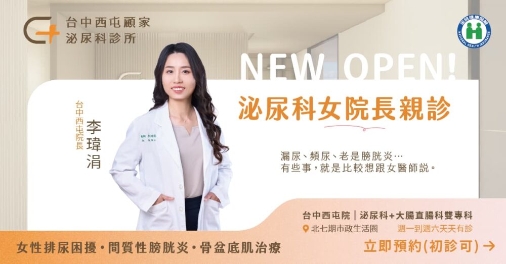 台中西屯顧家李瑋涓院長