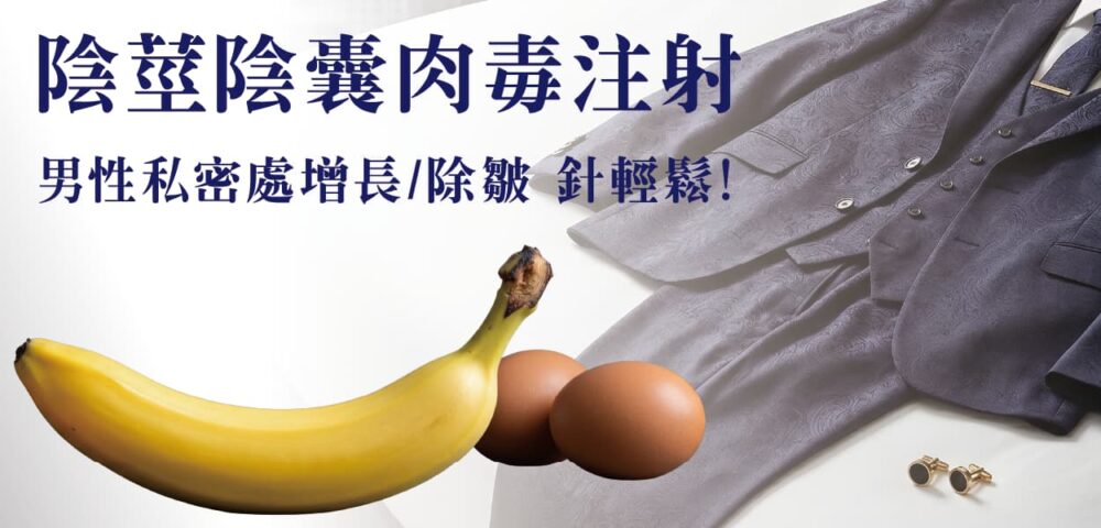 陰莖陰囊GG肉毒