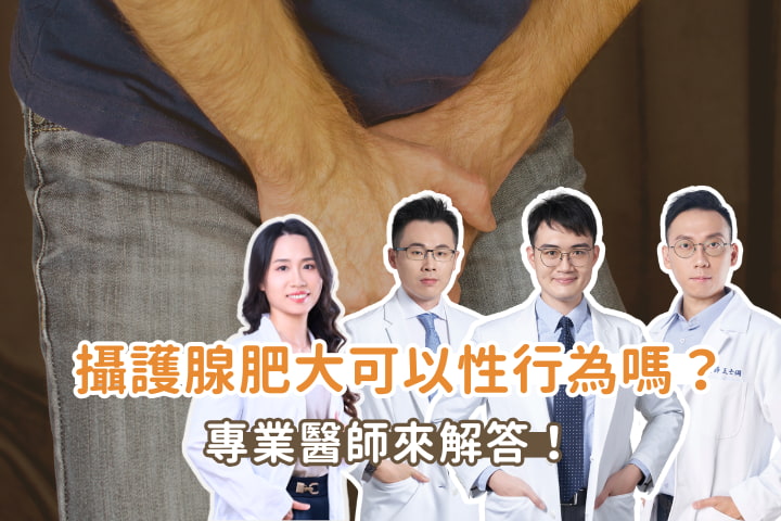 攝護腺肥大可以性行為嗎