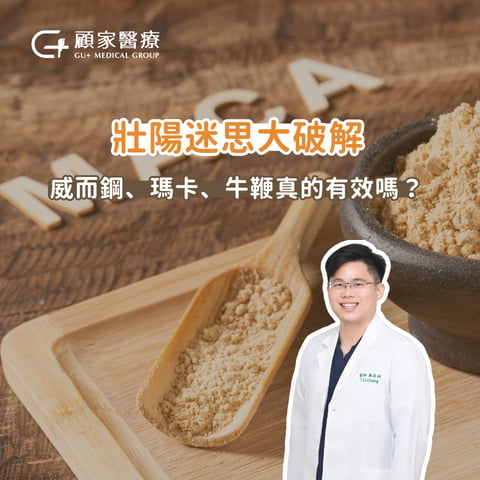 威爾鋼 瑪卡 真的有效嗎