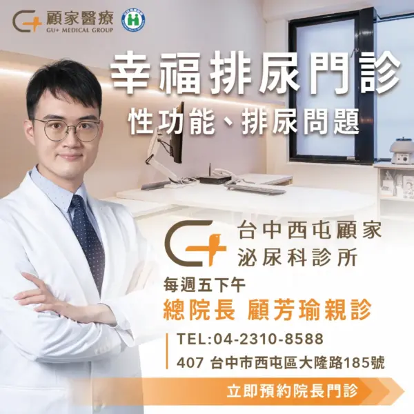 台中顧家泌尿科顧芳瑜院長幸福排尿門診