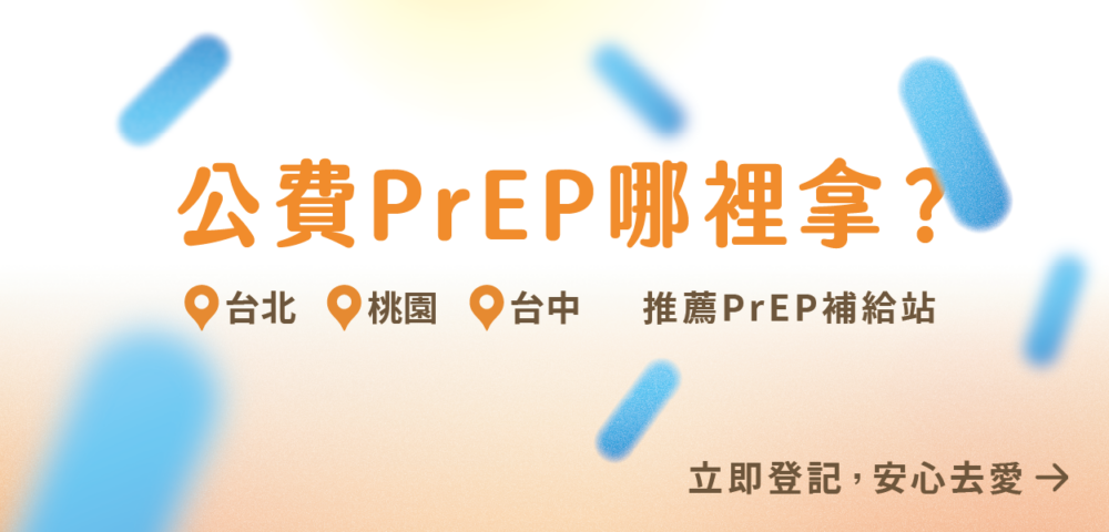 公費PrEP哪裡拿？