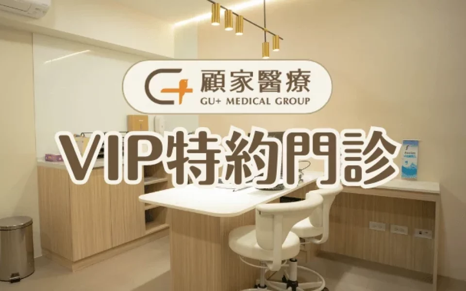 顧家醫療VIP特約門診