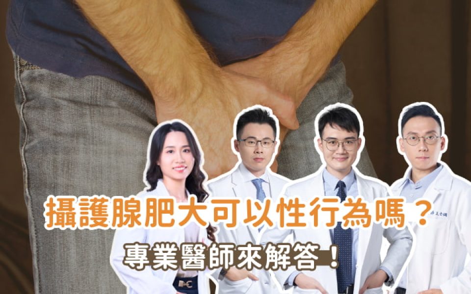 攝護腺肥大可以性行為嗎