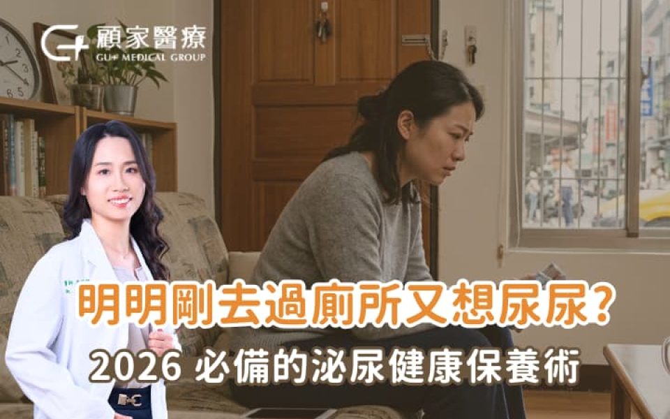 李瑋涓院長談泌尿健康保養
