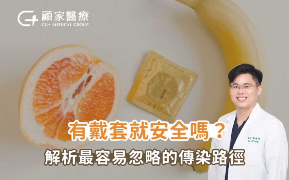 有戴套就安全嗎 性病防治 鄭存翔醫師