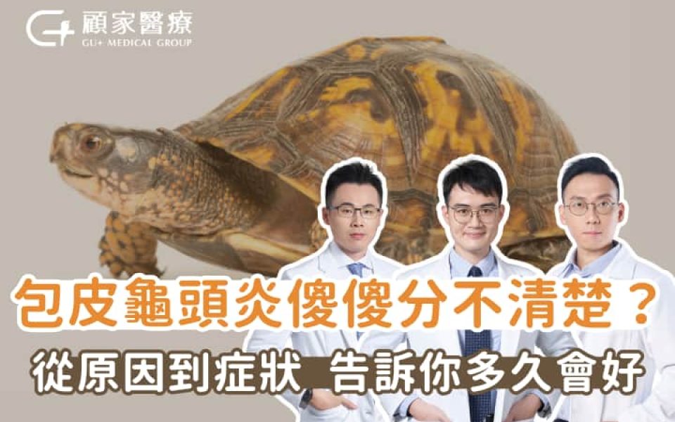 包皮龜頭炎傻傻分不清楚？從發炎原因說明症狀，讓你了解多久會好！