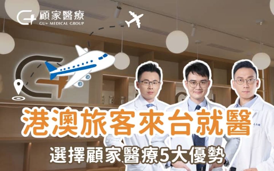 香港、澳門旅客來台就醫為什麼選擇顧家醫療？一次看懂優勢、流程與專業服務