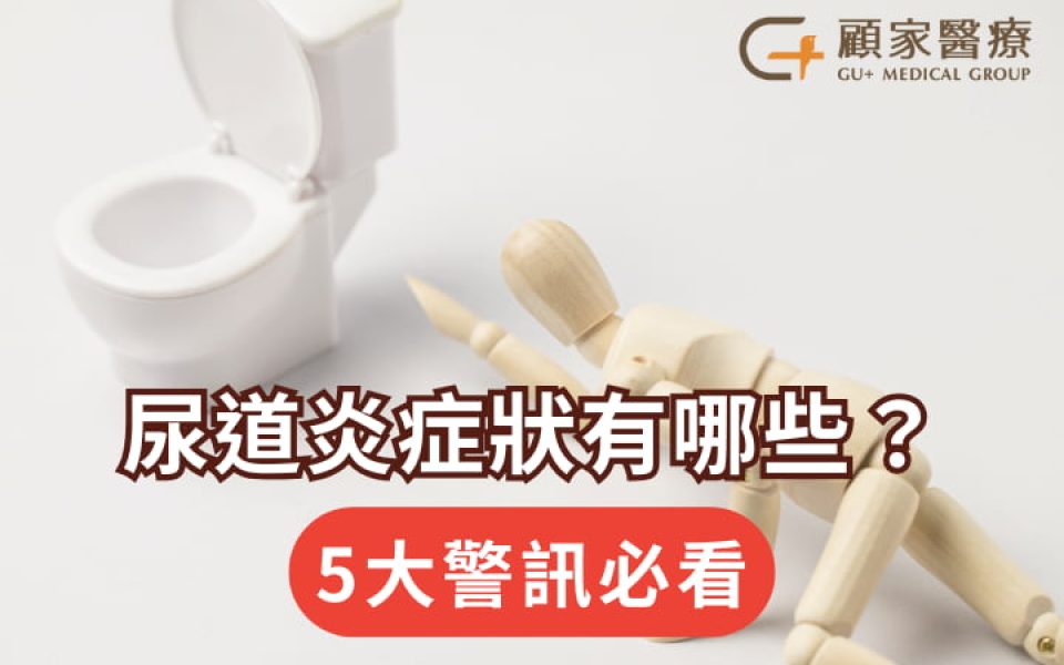 尿道炎症狀有五大警訊必看