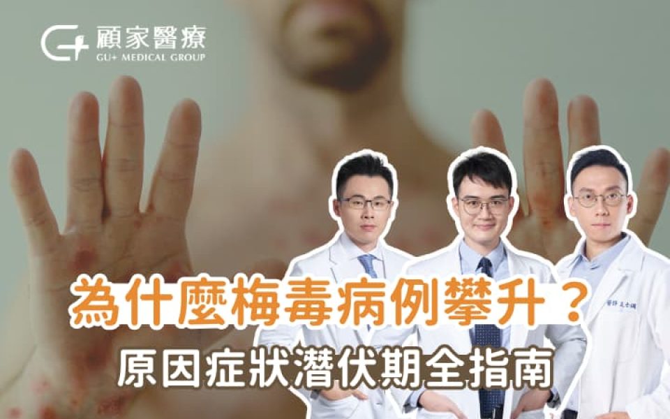 梅毒治療多久會好？梅毒早期症狀與潛伏期完整懶人包
