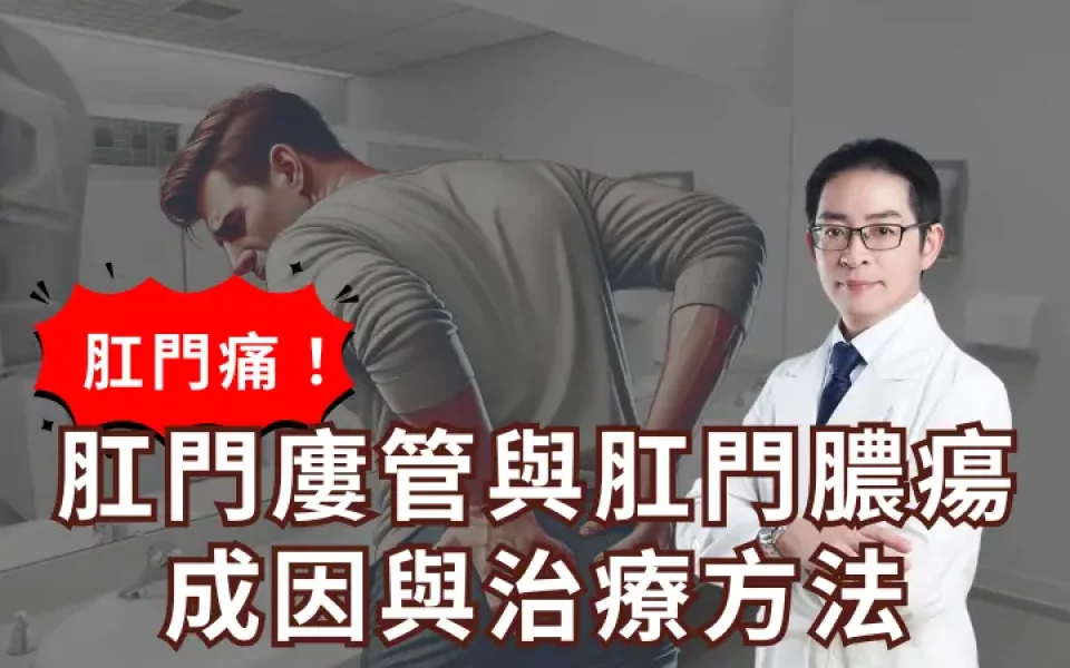 肛門廔管與肛門膿瘍的成因與治療方法