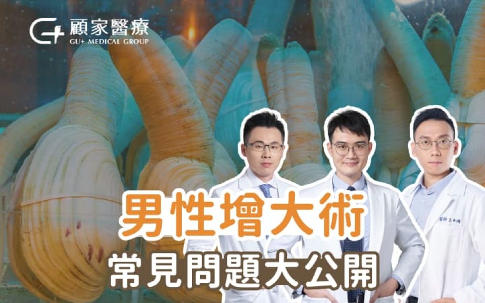 顧家醫療男性增大術陰莖增大問題解析