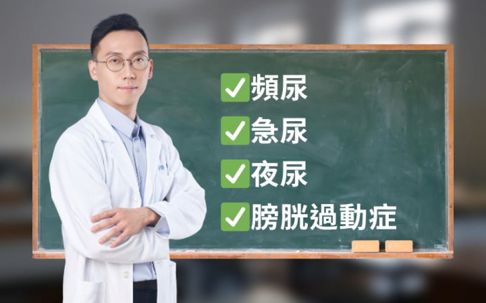 【泌尿科新知】頻尿急尿新突破！兩大非侵入式治療讓膀胱過動症患者重獲新生