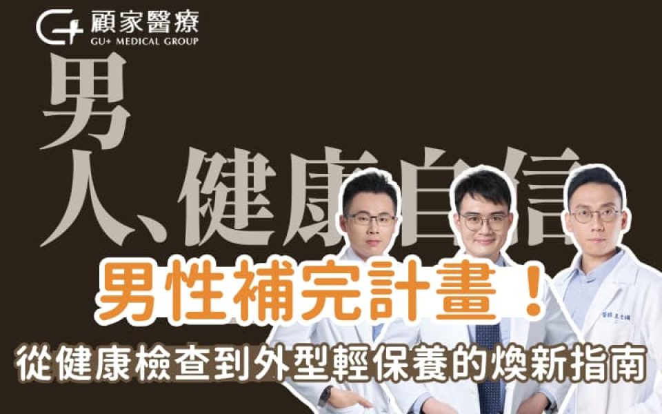 年末啟動：男性補完計畫！從健康檢查到外型輕保養的煥新指南
