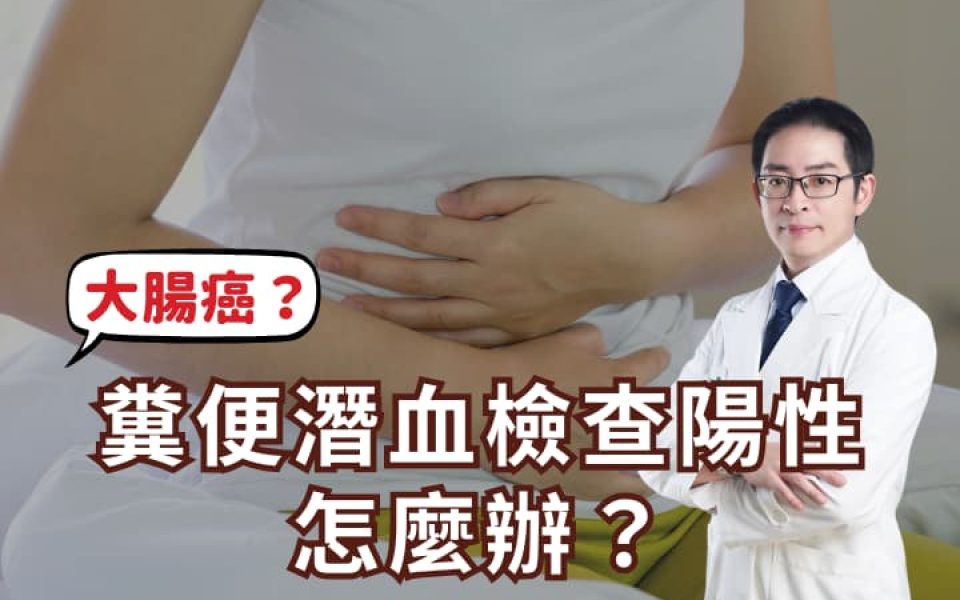 糞便潛血檢查陽性怎麼辦？大便有血、痔瘡、大腸癌的健康大揭密