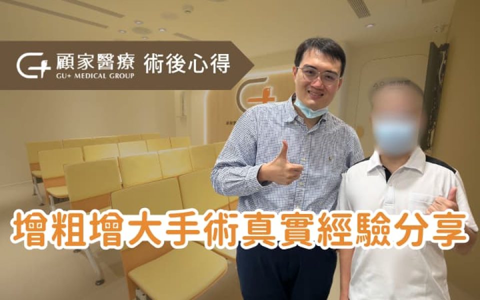 謝謝病人真情推薦顧家醫療陰莖增大增粗術
