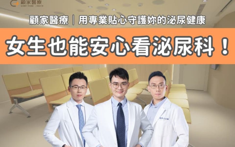 女生也可以看泌尿科推薦顧家醫療