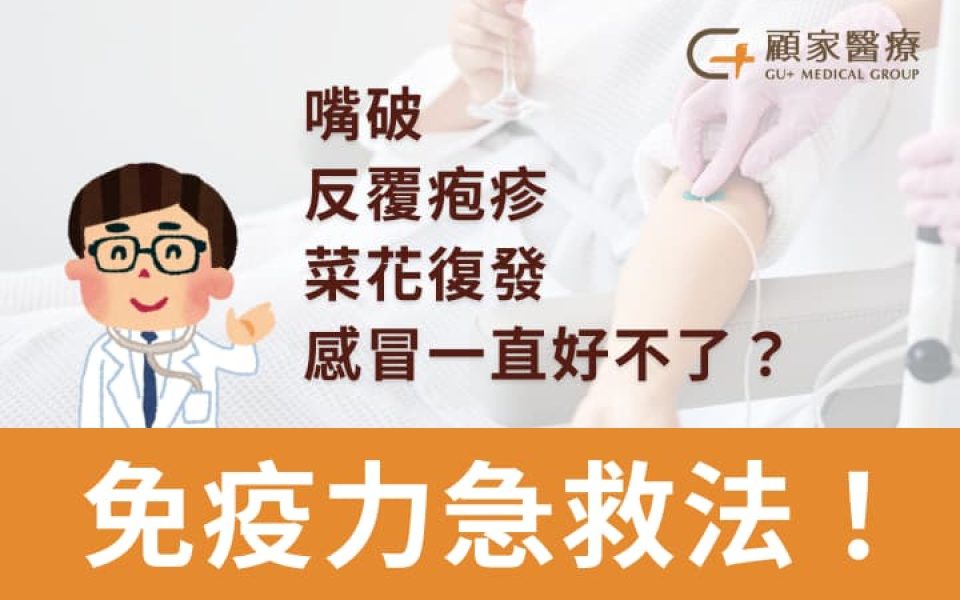嘴破、感冒好不了、皰疹一直長？醫生推薦的免疫力提升速成法！