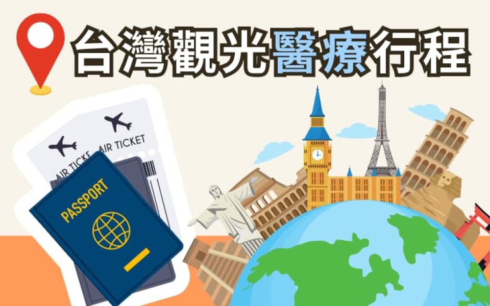 台灣觀光醫療行程－台灣割包皮台灣結紮增大手術