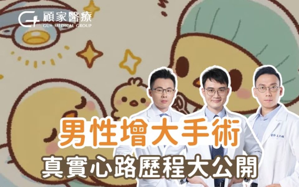 顧家醫療陰莖增大手術心得