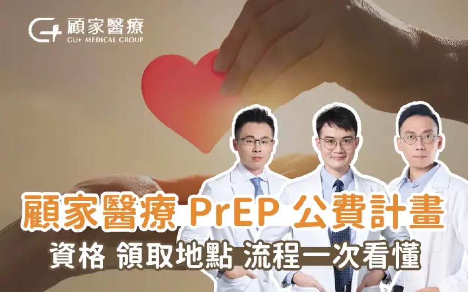 2026 PrEP 公費計畫顧家醫療開放登記！資格、領取地點、流程一次看懂