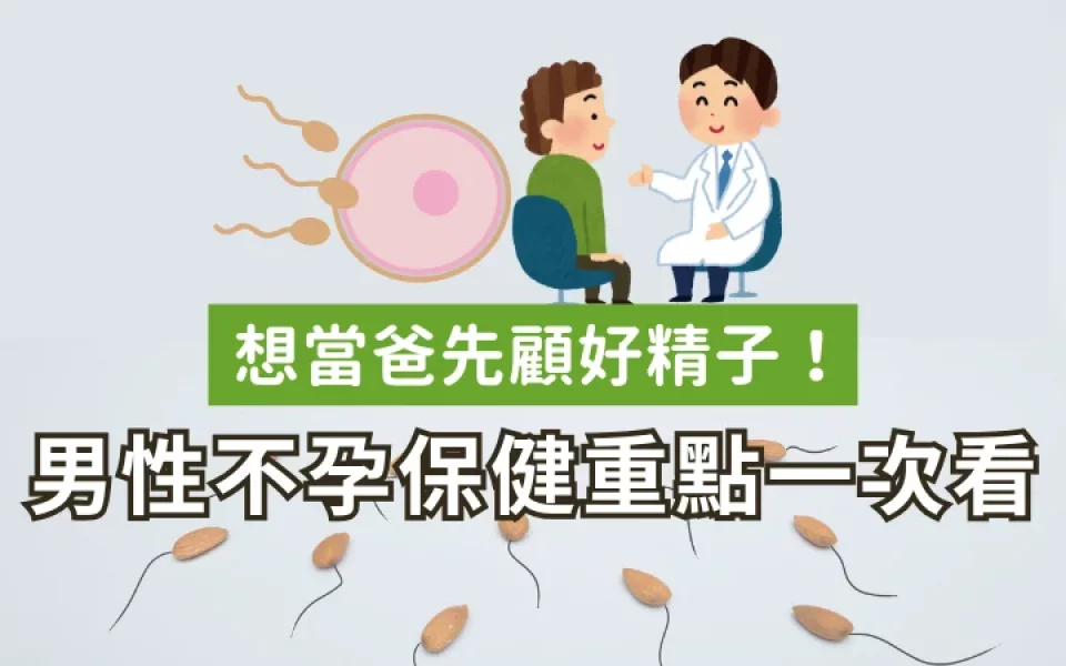 想當爸先顧好精子！男性不孕保健的日常重點一次看