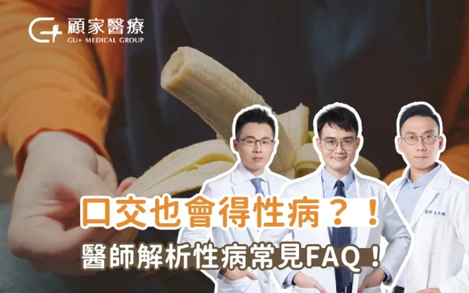 口交也會得性病？解析吞精風險：喉嚨淋病、口腔菜花及間接接觸感染迷思