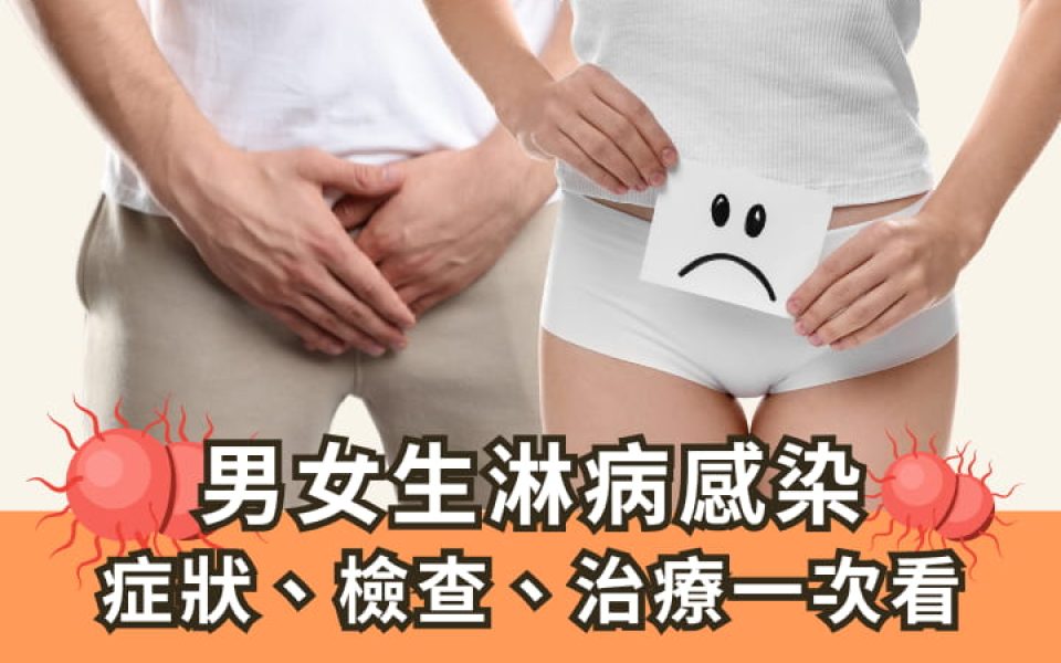 淋病感染症狀有哪些？泌尿科醫師從潛伏期到治療告訴你怎麼辦