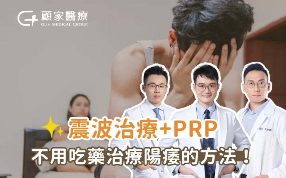 不舉解方：震波治療+PRP｜泌尿科醫師告訴你不用吃藥治療陽痿的方法