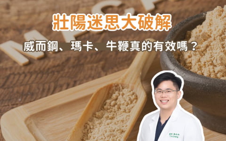 威爾鋼 瑪卡 真的有效嗎
