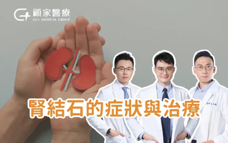 腎結石的症狀與治療