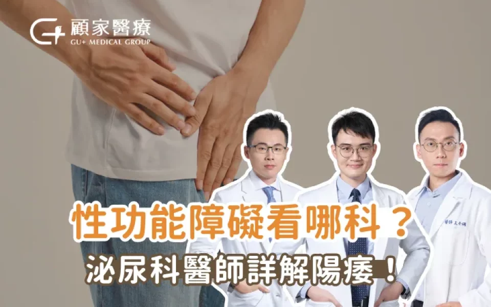 當愛成為負擔？泌尿科醫師解析3種性功能障礙原因以及8大治療方式