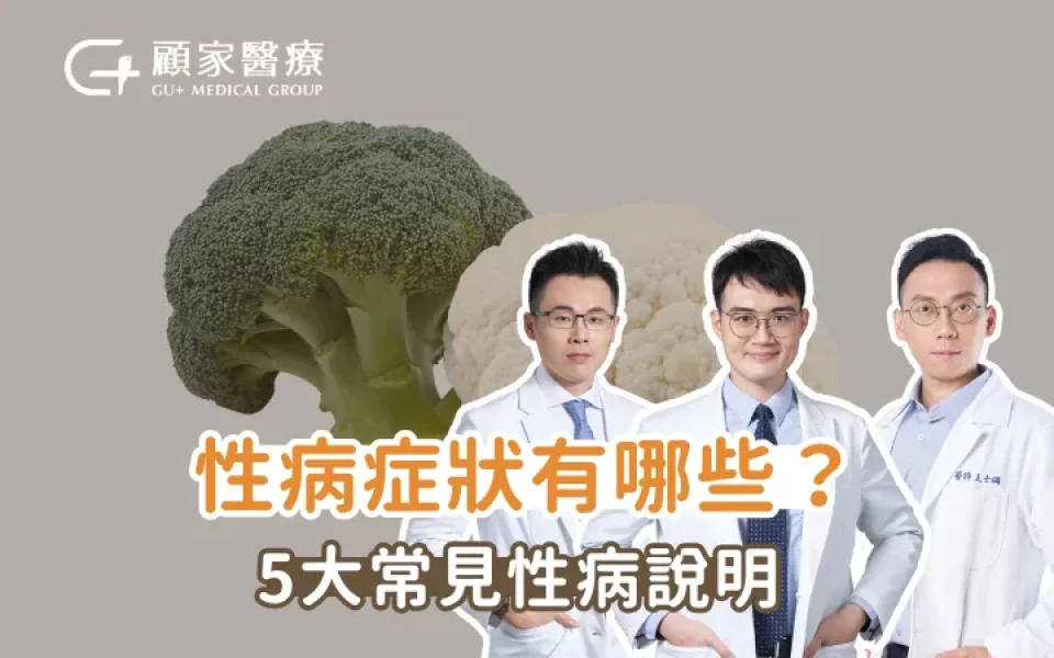 性病症狀有哪些？5大常見性病說明