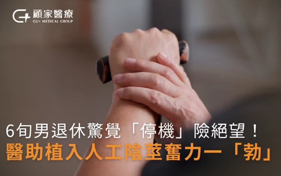 人工陰莖植入手術