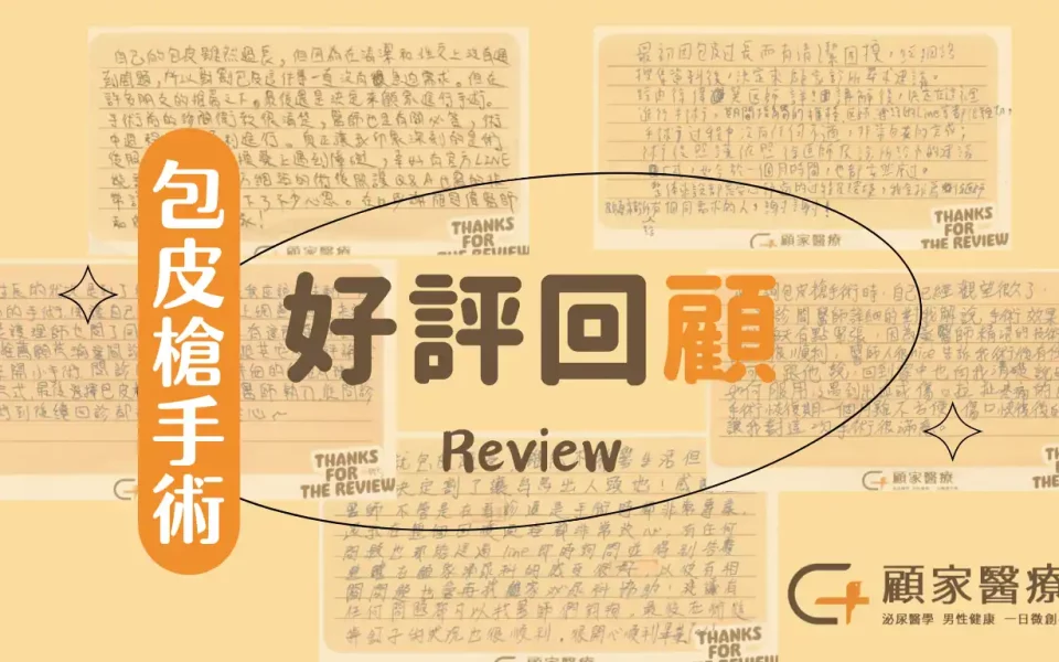 包皮槍割包皮心得首圖