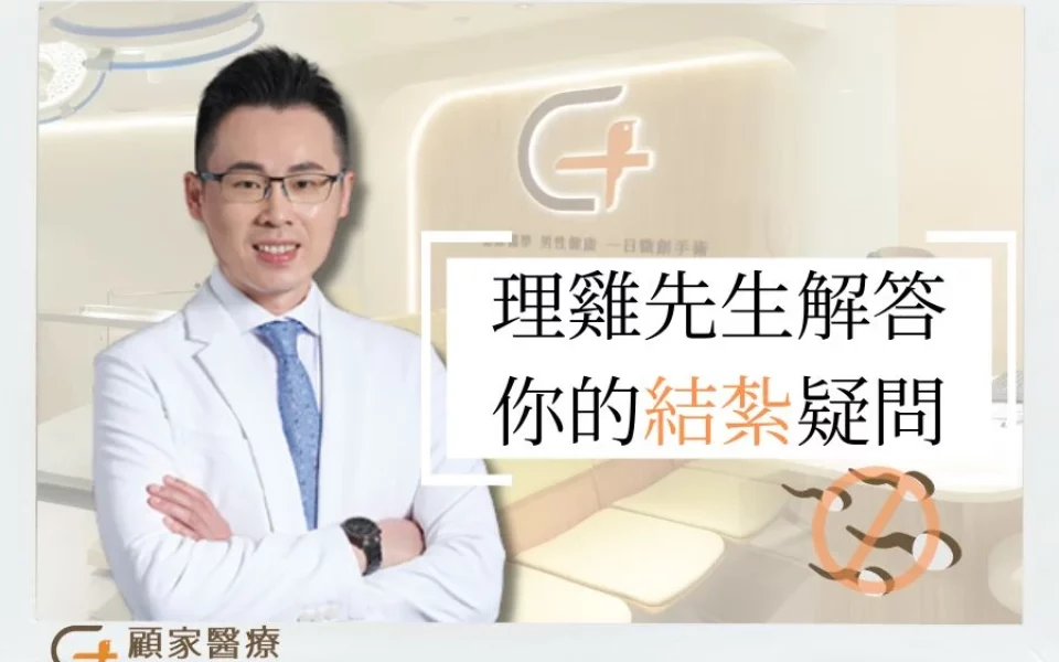 理雞先生解答 你的結紮疑問banner
